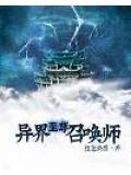 异世战皇