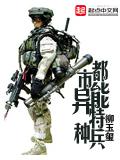 都市异能特种兵