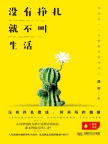 没有挣扎，就不叫生活