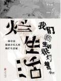烂生活