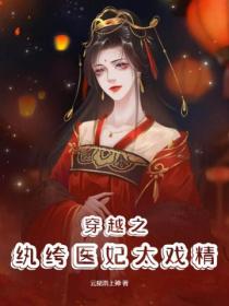 穿越之纨绔医妃太戏精