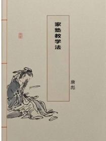 家塾教学法