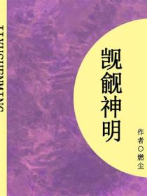觊觎神明