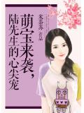 萌宝来袭，陆先生的心尖宠
