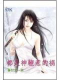 都是神鞭惹的祸