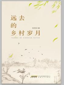 远去的乡村岁月