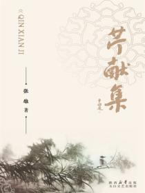 芹献集