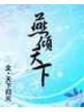 燕倾天下