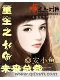 重生之扑倒未来总裁