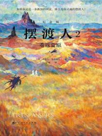 摆渡人2：重返荒原