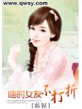 临时女友不打折