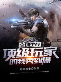 全球生存，顶级玩家的我秀到爆
