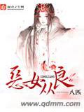恶女从良