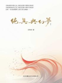 纯真与幻梦