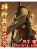 特种兵在异界